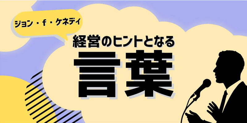経営のヒントとなる言葉(ジョン・F・ケネディ)