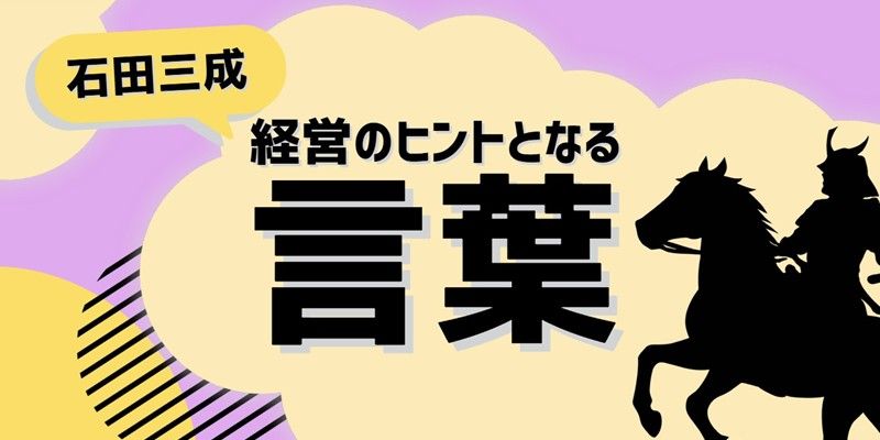 経営のヒントとなる言葉(石田三成)