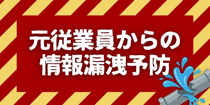 従業員・元従業員からの情報漏洩を防ぐには？