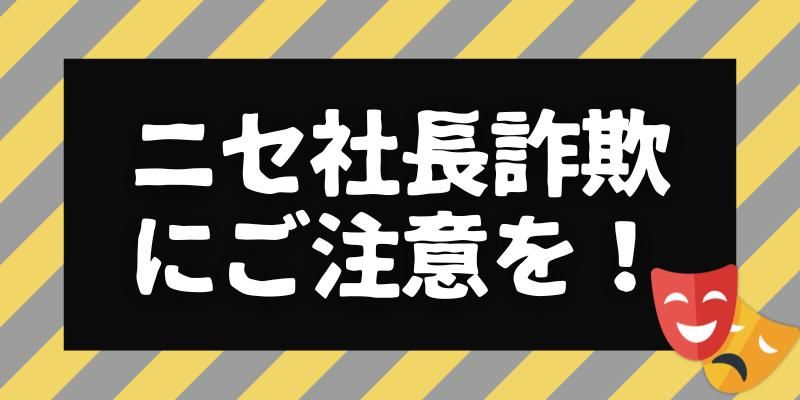 一般社員も経理担当者も要注意!「ニセ社長詐欺」を見破るには