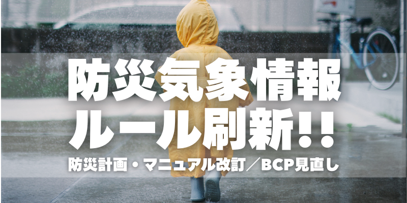 5月29日から、防災気象情報のルールが変わる！