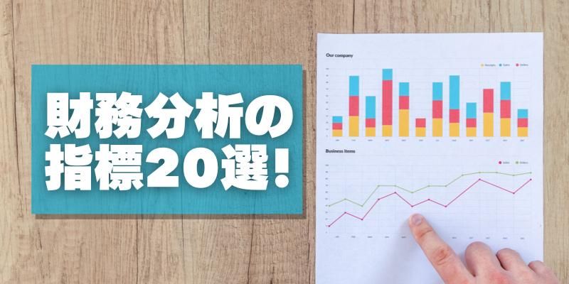【財務分析】会社の良し悪しを判断する基本の指標20選