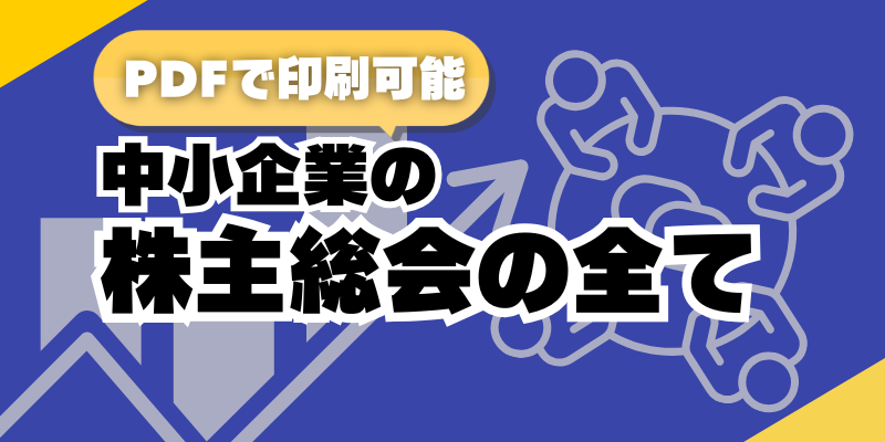 【PDFで印刷可能】中小企業の株主総会の全て