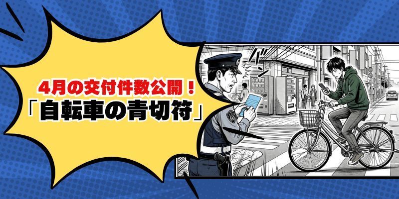 4月の交付件数公開！ 「自転車の青切符」