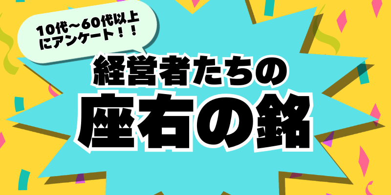 経営者333人の「座右の銘」を年代別にまとめてみた！
