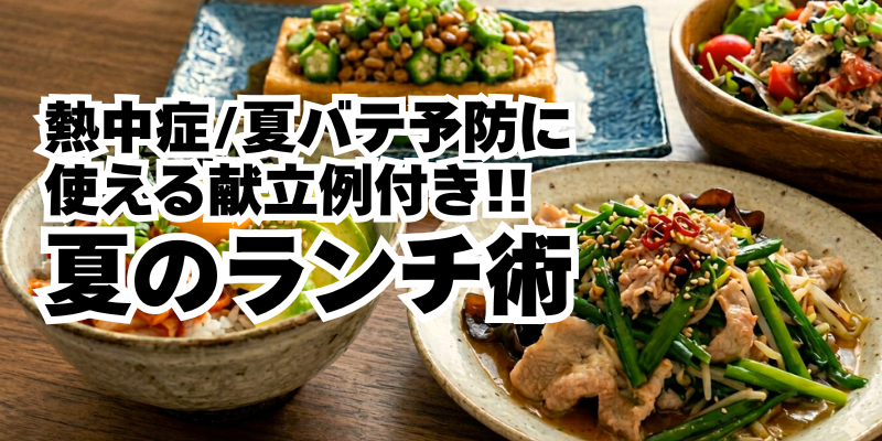 実践できるメニュー例付き！ 夏バテ・熱中症を防ぐランチ術