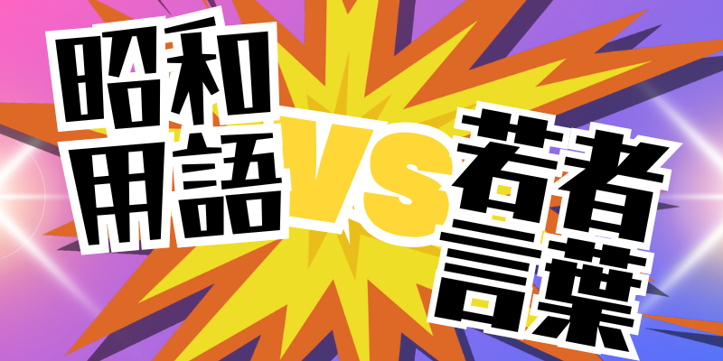 昭和ビジネス用語vs若者言葉 「手弁当」「ノンデリ」って何?