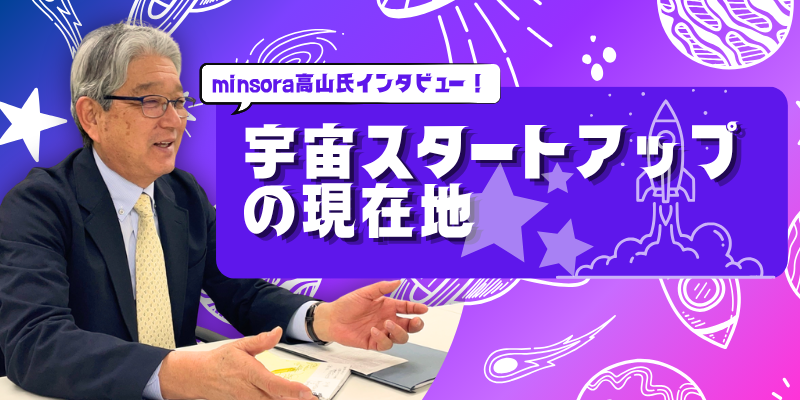 憧れではなく使う「宇宙」へ！ 宇宙データが地域課題を解決する未来