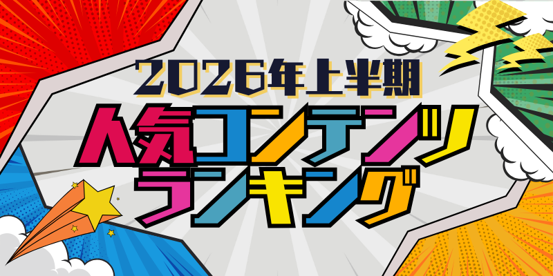 2026年上半期 よく読まれた人気コンテンツランキング