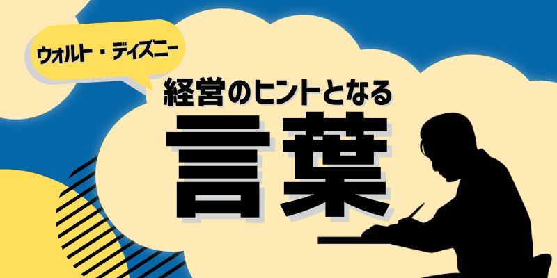 経営のヒントとなる言葉（ウォルト・ディズニー）