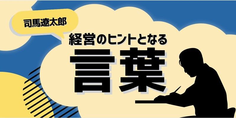 経営のヒントとなる言葉（司馬遼太郎）