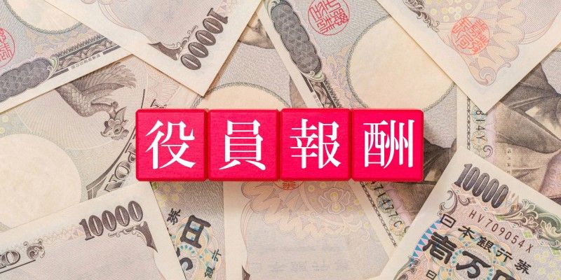 【役員報酬】役員報酬を損金算入するための「定期同額給与」と「事前確定届出給与」