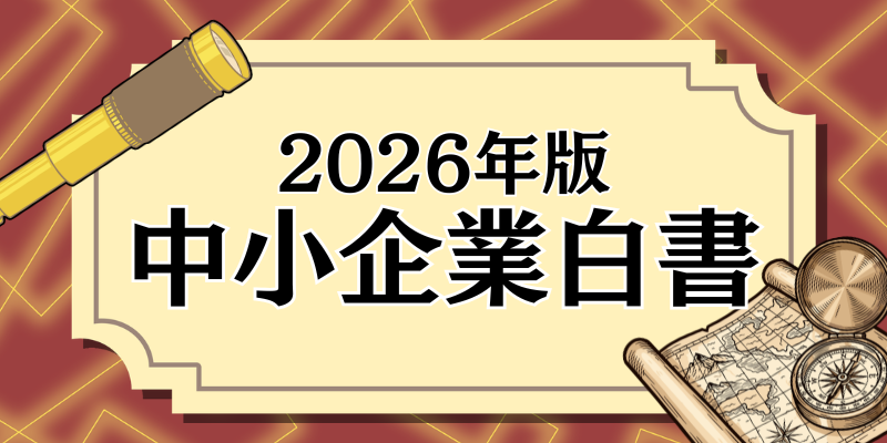 「現状維持」思考が最大のリスク 2026年版 中小企業白書のポイント