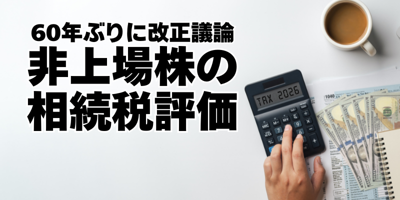 中小企業の株式に増税？ 60年ぶりに改正議論が始まった非上場株の相続税評価