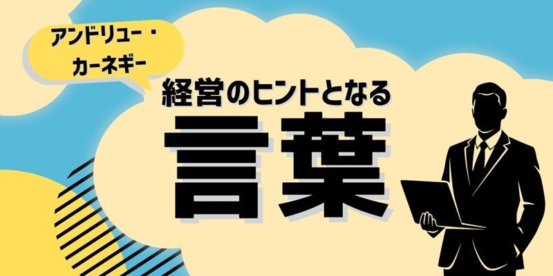 経営のヒントとなる言葉（アンドリュー・カーネギー）