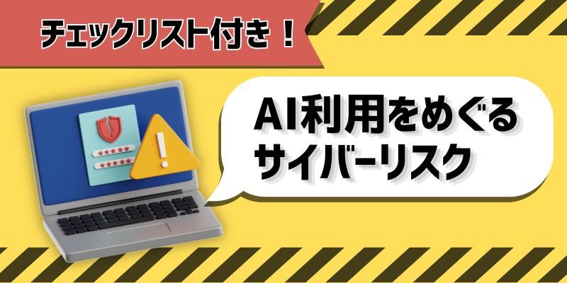 この先、避けては通れない AIの利用をめぐるサイバーリスク