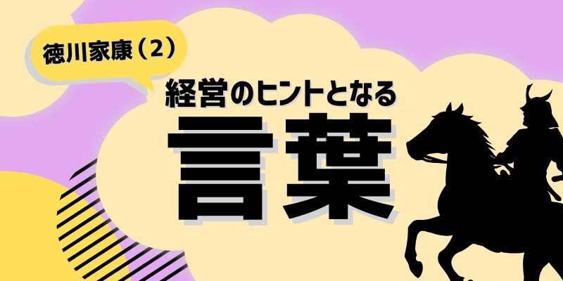 経営のヒントとなる言葉(徳川家康)