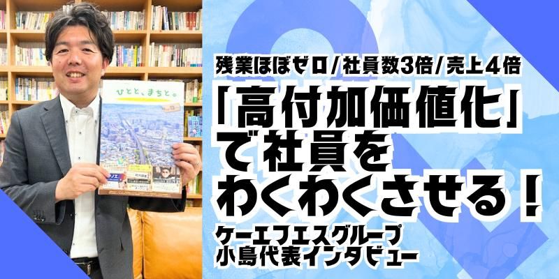 【経営者インタビュー】残業多過ぎて労基署が入った会社が、10年かけて「残業ほぼゼロ・社員数3倍・売上4倍」になった理由