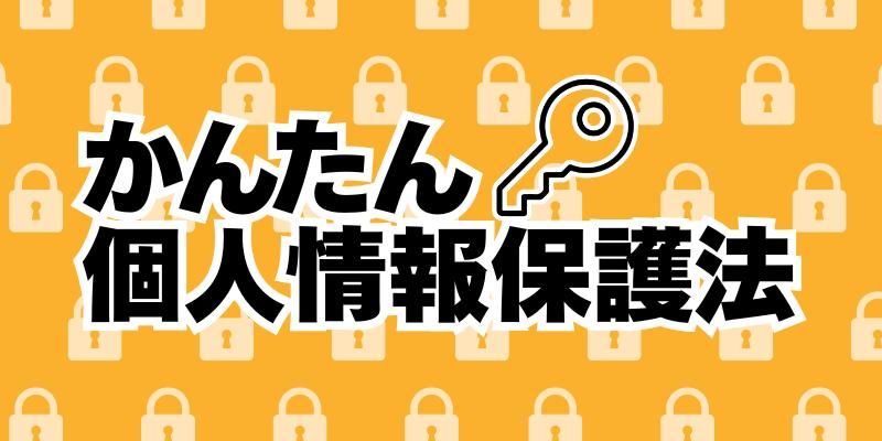 社会人として押さえておきたい基本　シリーズ8本を一挙紹介【かんたん個人情報保護法】
