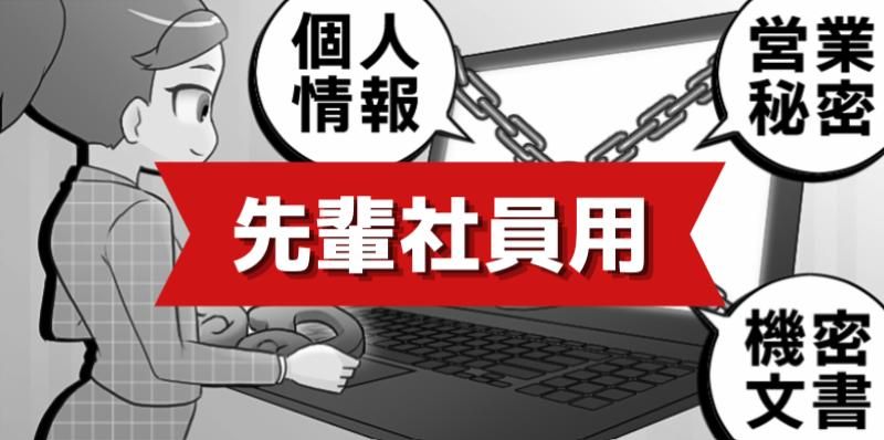 【入社1年目の『教科書の教科書』】情報の取り扱い編