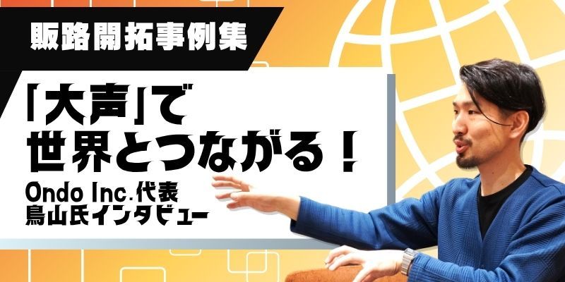 地球上どこでも、大声でさけぶ。 世界中で“さらけ出して”つながりを生み出し続ける真っ直ぐな経営/販路開拓事例集