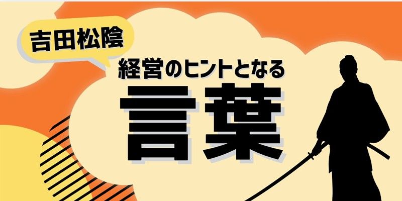 経営のヒントとなる言葉(吉田松陰)