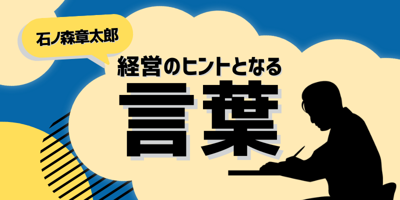 経営のヒントとなる言葉（石ノ森章太郎）