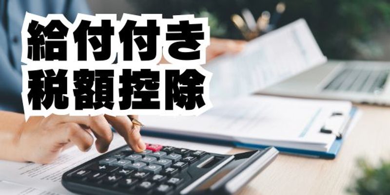 2027年度の税制改正議論の大目玉? 「給付付き税額控除」とは