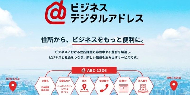 ビジネスで使う住所を7桁英数字でデジタル化。中小企業DXの第一歩に
