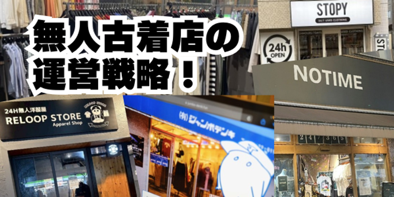 「接客なし」でも古着が売れる? 無人古着店の運営戦略に迫る