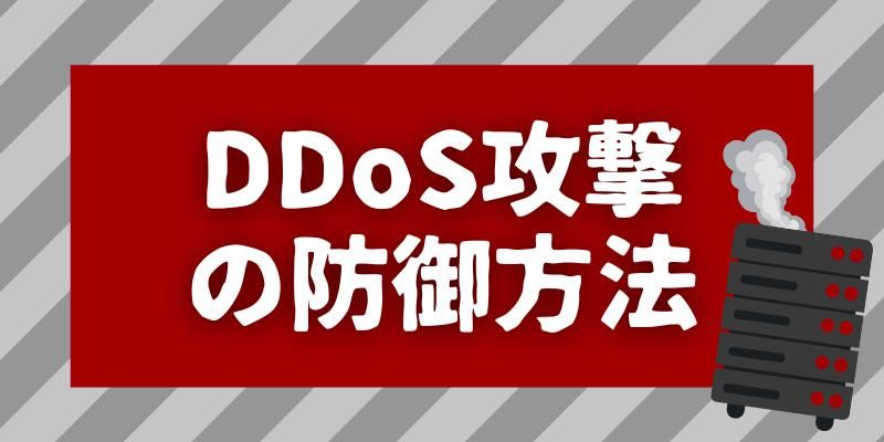 「DDoS攻撃」の防御策と踏み台にされないための対策とは