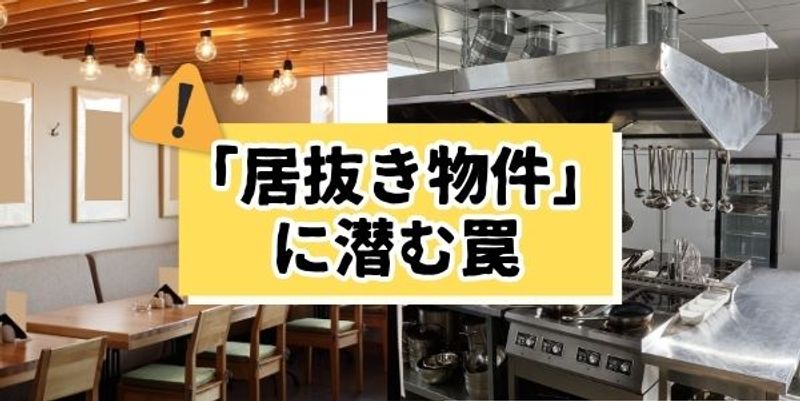 「居抜き物件」に潜む税務の罠 思いもよらぬ追徴課税にご注意！