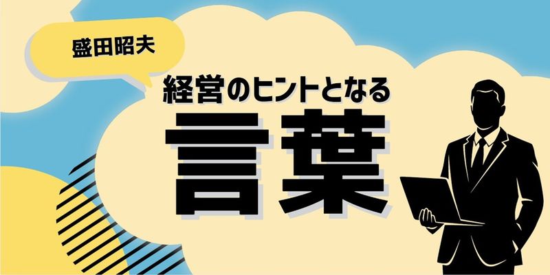 経営のヒントとなる言葉(盛田昭夫)