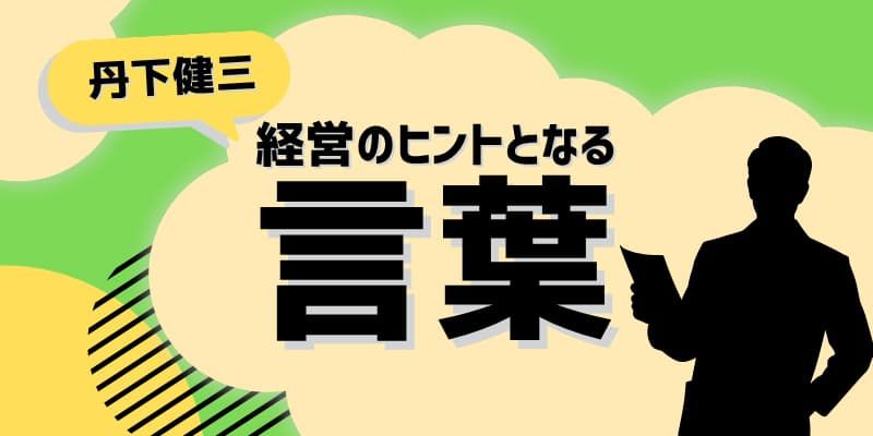 経営のヒントとなる言葉（丹下健三）