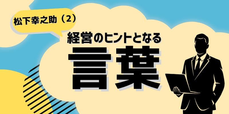 経営のヒントとなる言葉(松下幸之助)