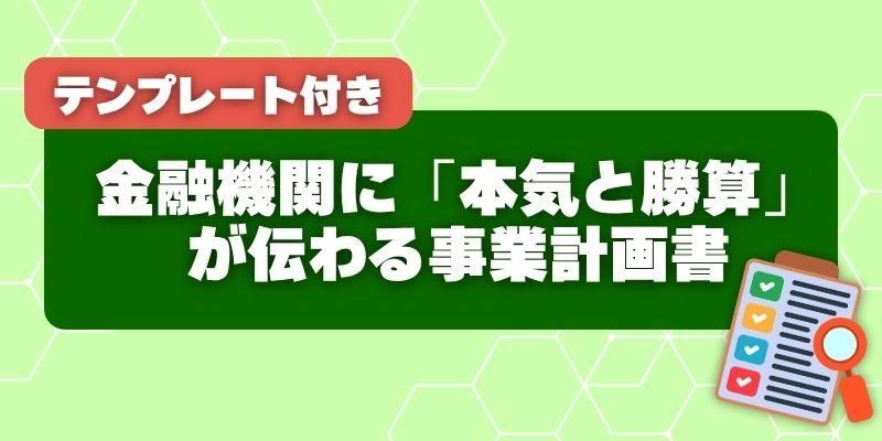 金融機関に「本気と勝算」が伝わる事業計画書の作り方(テンプレート付き)