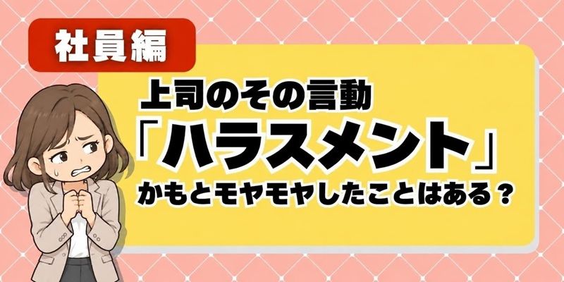 【社員アンケート】上司の言動、「ハラスメント」かもと モヤモヤしたことはある?
