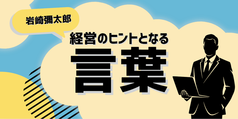 経営のヒントとなる言葉（岩崎彌太郎）