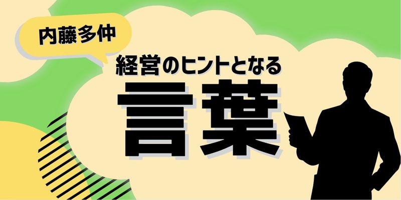 経営のヒントとなる言葉(内藤多仲)