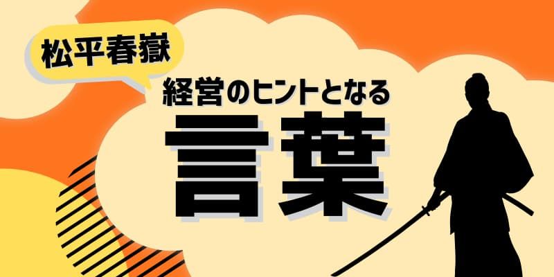 経営のヒントとなる言葉（松平春嶽）