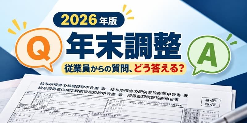 【2026年版】年末調整の改正点と書き方の解説