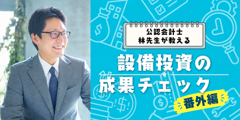 耐久性を測るシナリオ分析・感度分析／「設備投資の成果、チェックしてますか？」シリーズ（番外編）