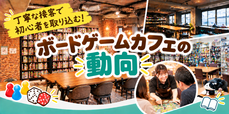 丁寧な接客で初心者を取り込む！ ボードゲームカフェの動向