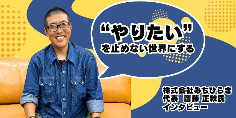 「経営者より先に一歩を踏み出し、道をひらき、そして一緒に登る」―社名を「株式会社みちひらき」へ。“やりたい”を止めない世界にする